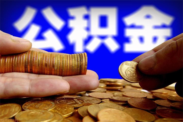 灯塔封存可以取住房公积金吗（封存状态下能提取公积金吗）