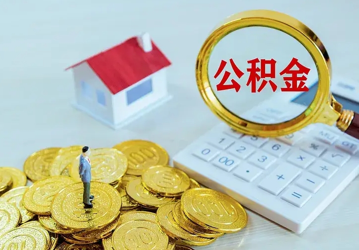 灯塔离职后取住房公积金证件（离职后住房公积金提取材料）