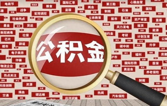 灯塔公积金封存取（住房公积金封存提取流程）