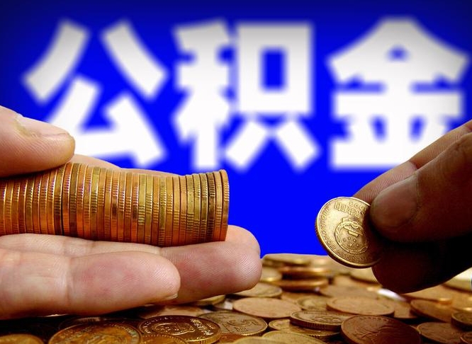 灯塔离职后能不能取出公积金（离职之后可以取公积金吗）